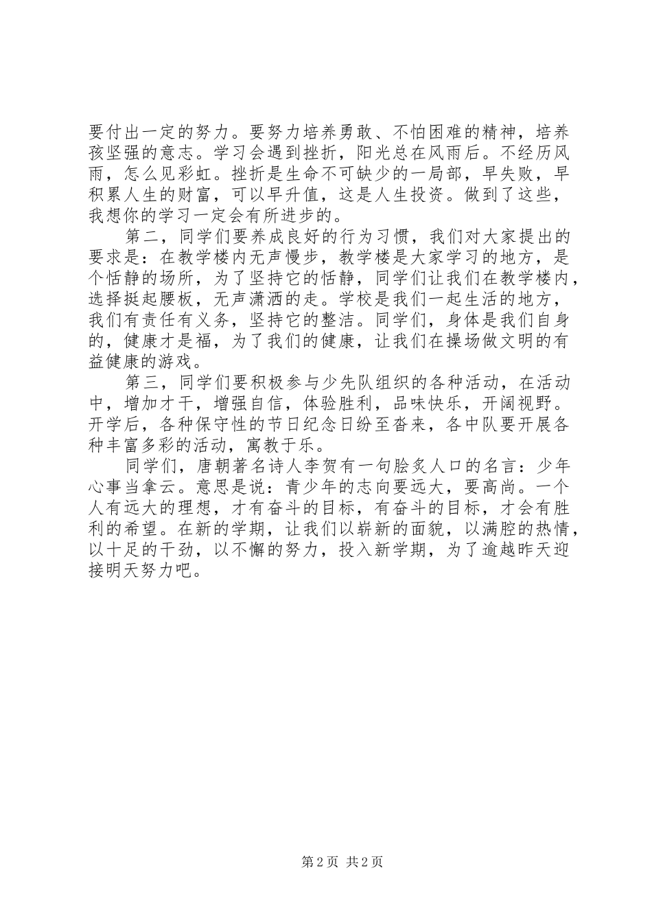 9月份升旗仪式讲话发言稿_第2页