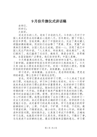 9月份升旗仪式讲话发言稿