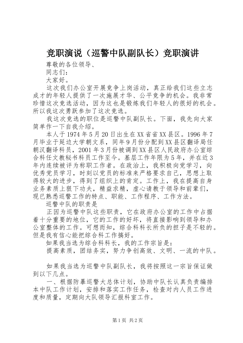竞职演说（巡警中队副队长）竞职演讲稿_第1页