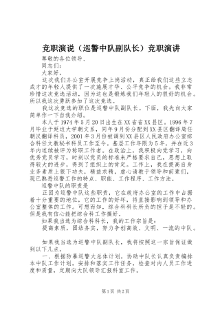 竞职演说（巡警中队副队长）竞职演讲稿
