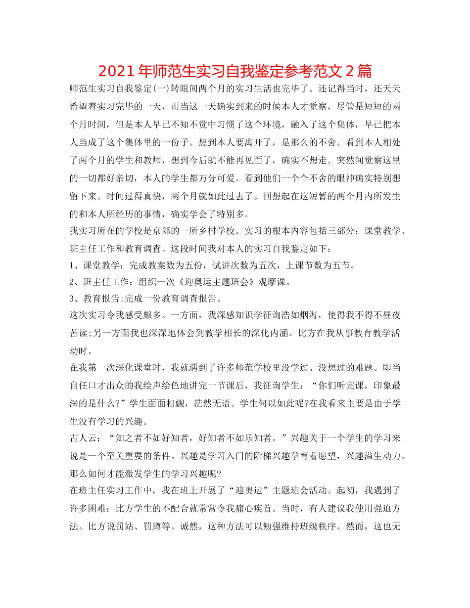 2024年师范生实习自我鉴定参考范文2篇 _第1页