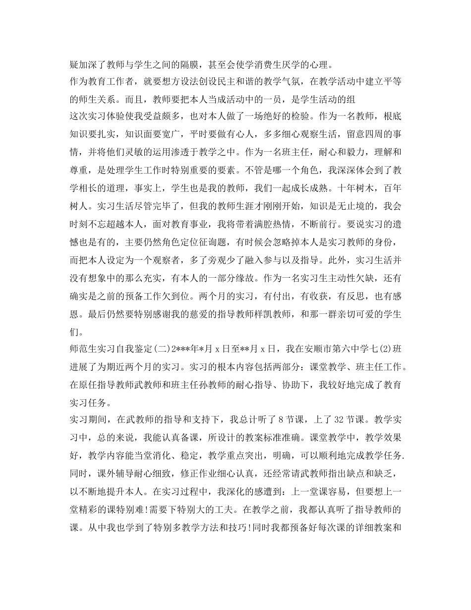 2024年师范生实习自我鉴定参考范文2篇 _第2页