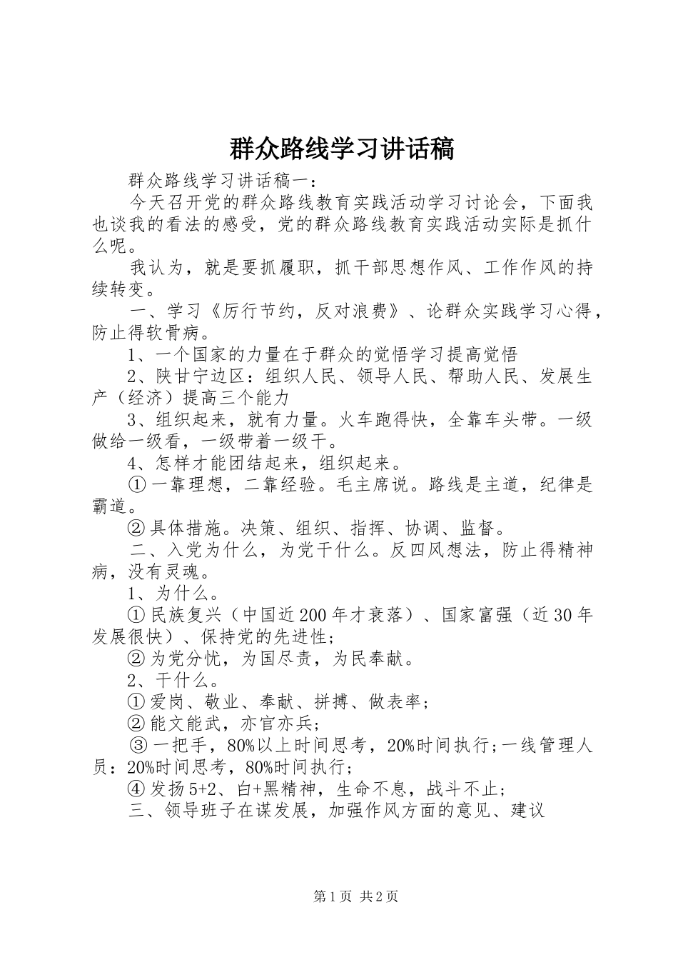 群众路线学习讲话发言稿_第1页
