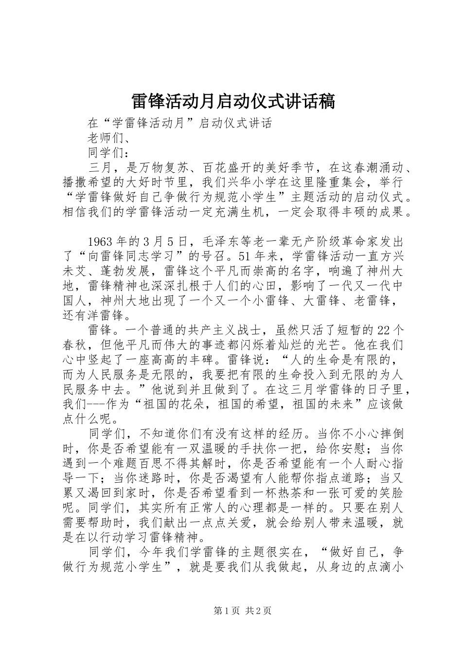 雷锋活动月启动仪式的讲话发言稿_第1页