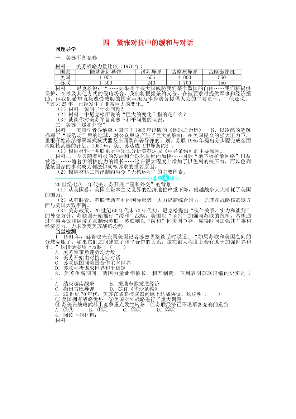 高中历史 专题四 雅尔塔体制下的冷战与和平 四 紧张对抗中的缓和与对话学案1 人民版选修3-人民版高二选修3历史学案_第1页