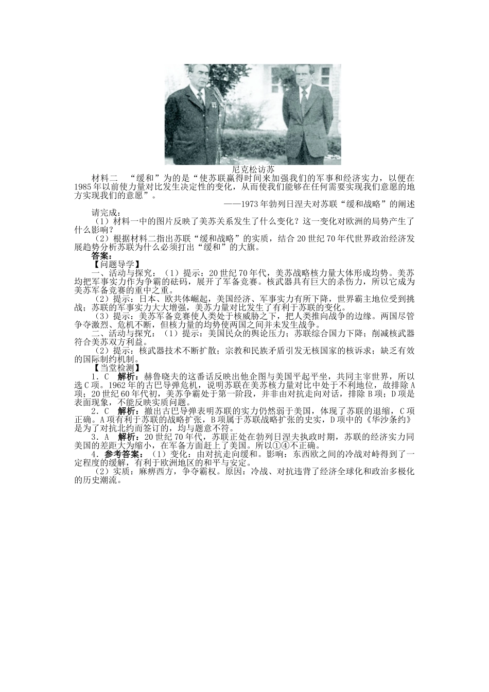 高中历史 专题四 雅尔塔体制下的冷战与和平 四 紧张对抗中的缓和与对话学案1 人民版选修3-人民版高二选修3历史学案_第2页