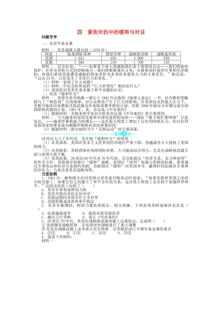 高中历史 专题四 雅尔塔体制下的冷战与和平 四 紧张对抗中的缓和与对话学案1 人民版选修3-人民版高二选修3历史学案