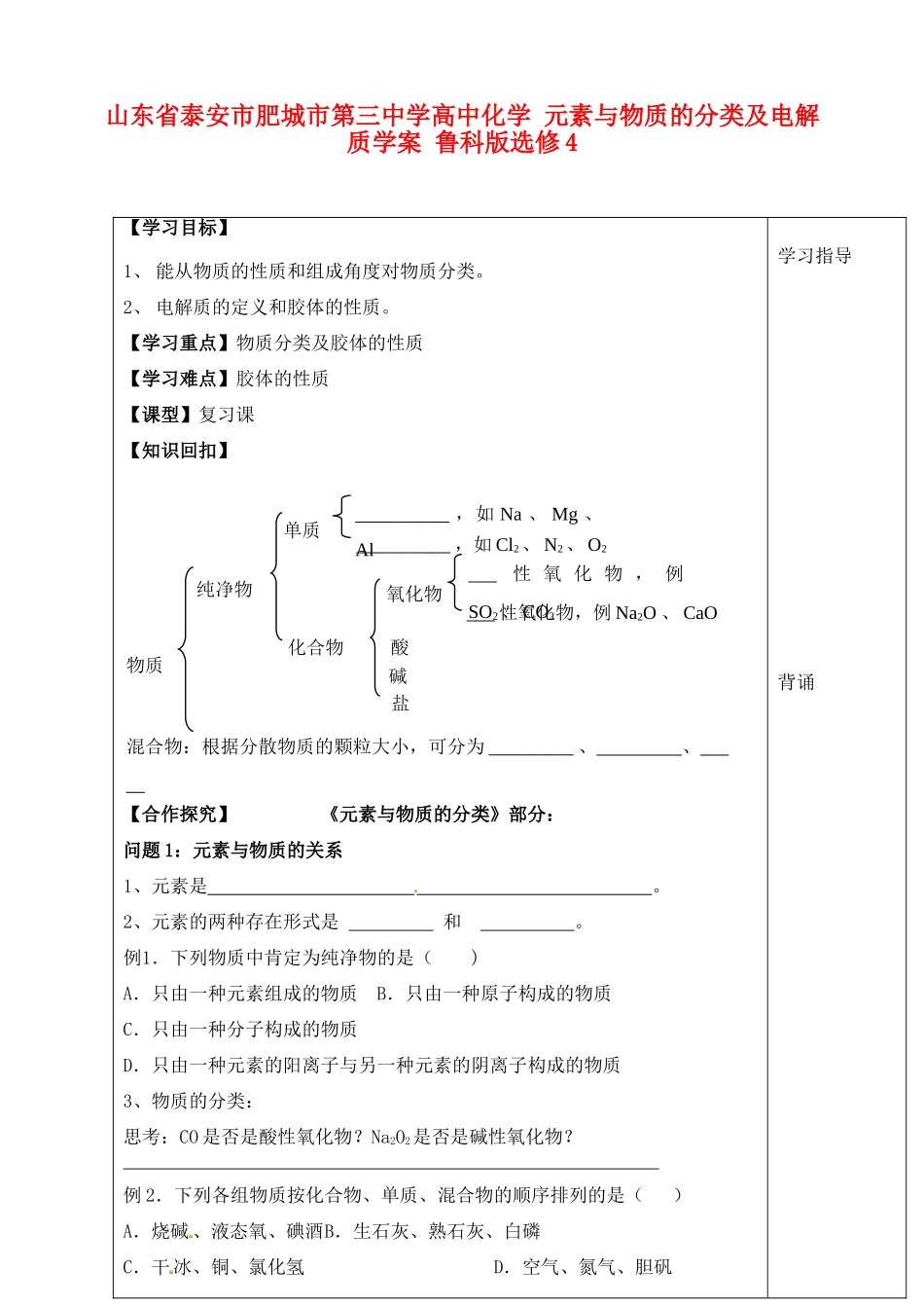 山东省泰安市肥城市第三中学高中化学 元素与物质的分类及电解质学案 鲁科版选修4_第1页
