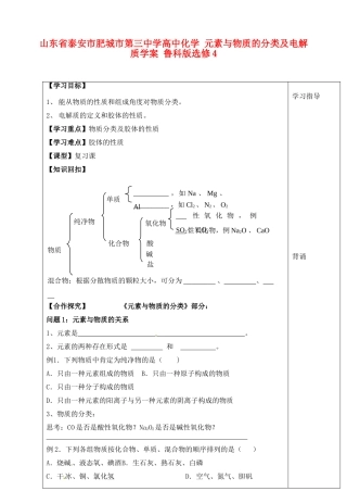 山东省泰安市肥城市第三中学高中化学 元素与物质的分类及电解质学案 鲁科版选修4