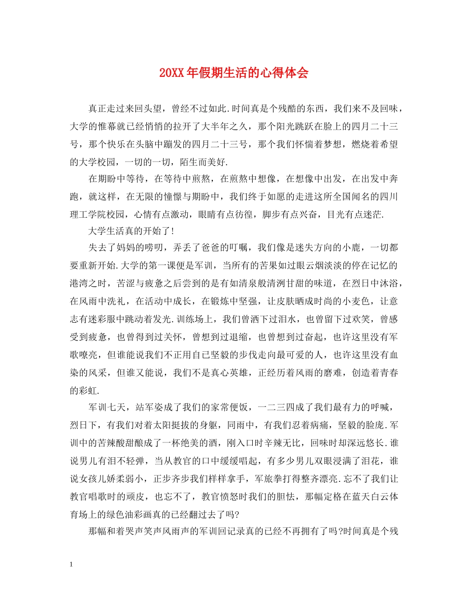 20XX年假期生活的心得体会 _第1页