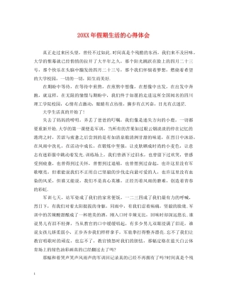 20XX年假期生活的心得体会 