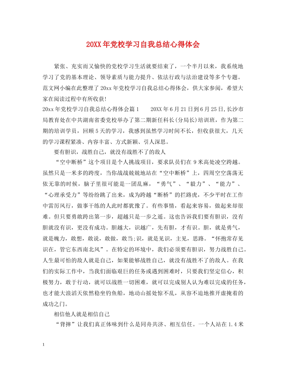 20XX年党校学习自我总结心得体会 _第1页