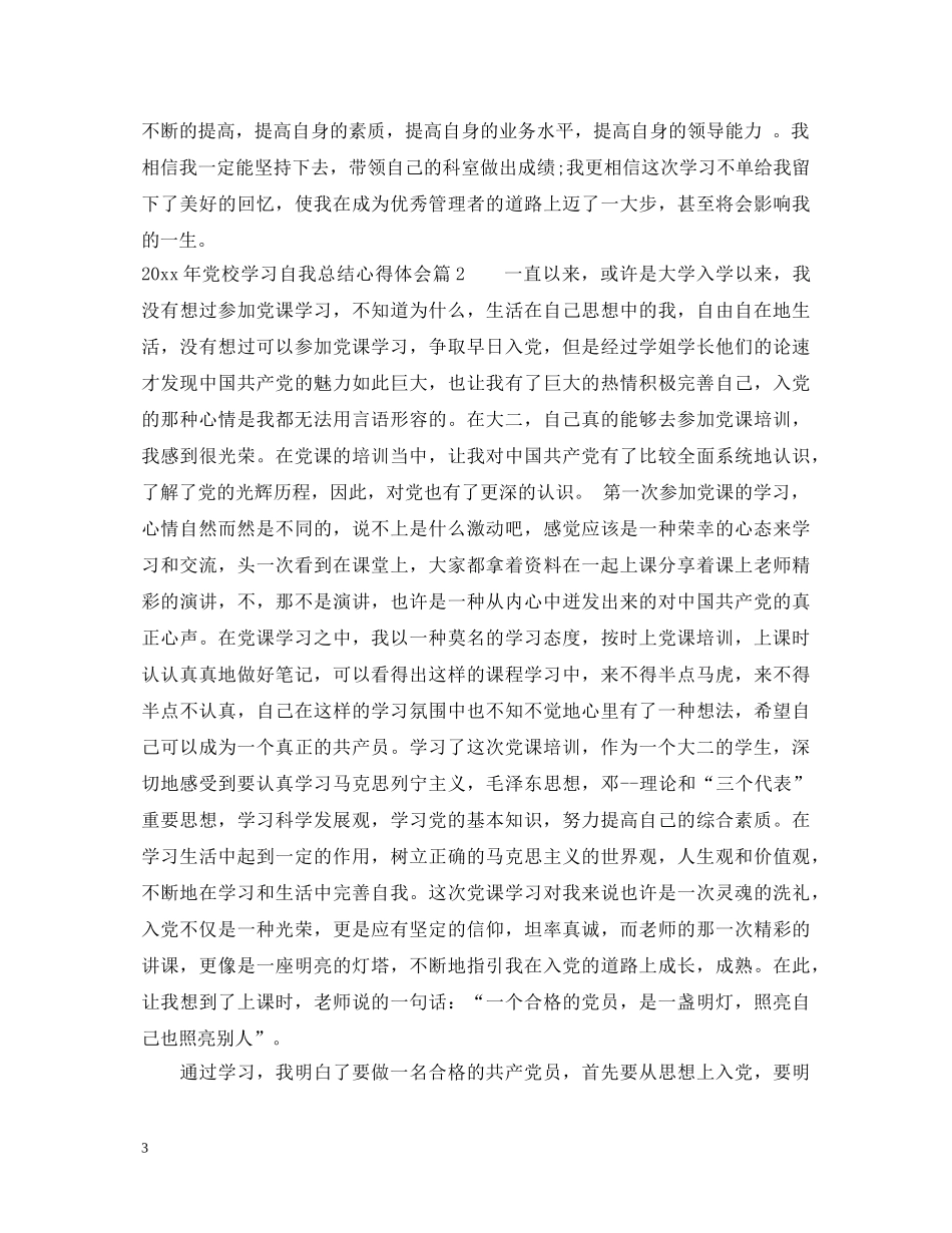 20XX年党校学习自我总结心得体会 _第3页