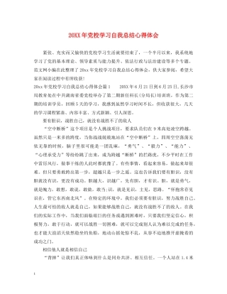 20XX年党校学习自我总结心得体会 