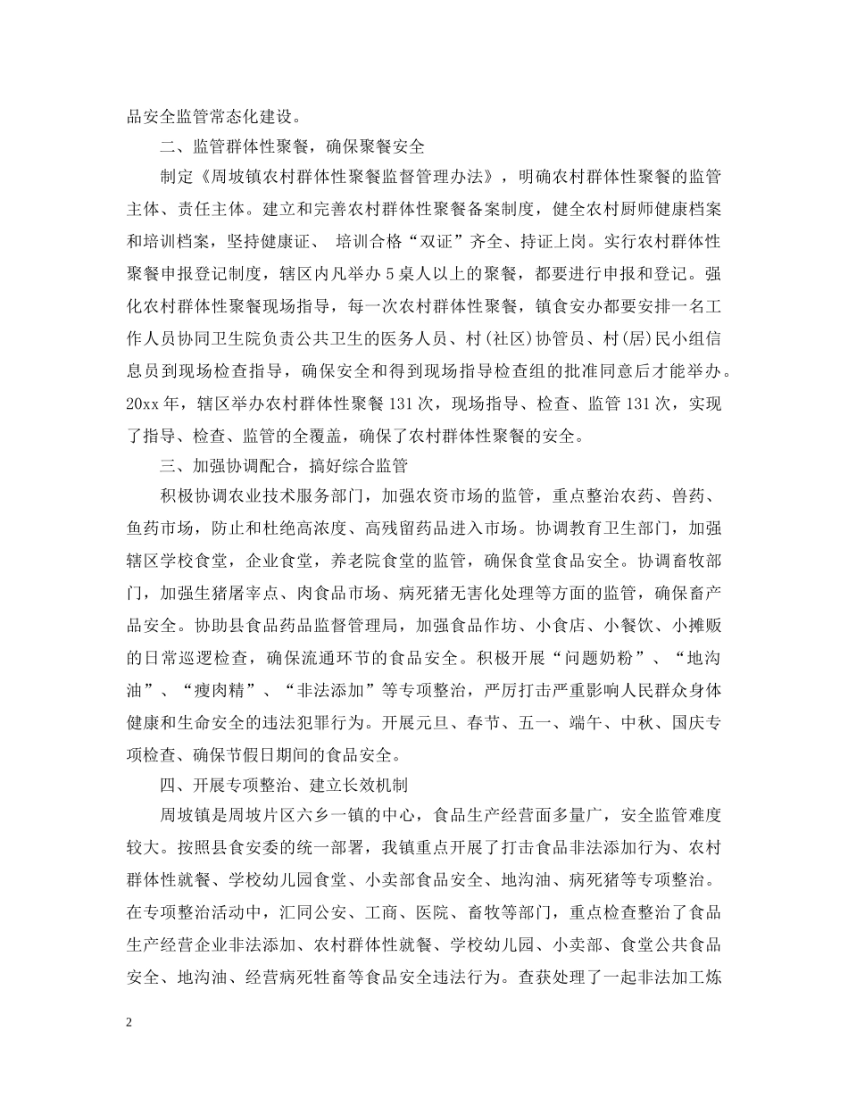 20XX年流通领域食品安全监管工作心得体会 _第2页