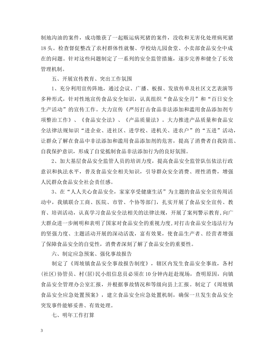 20XX年流通领域食品安全监管工作心得体会 _第3页