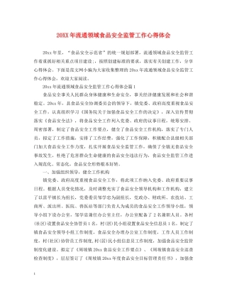 20XX年流通领域食品安全监管工作心得体会 