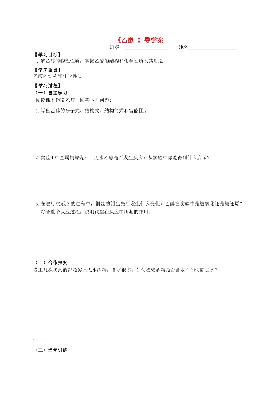 高中化学《乙醇》导学案 苏教版必修2-苏教版高一必修2化学学案_第1页