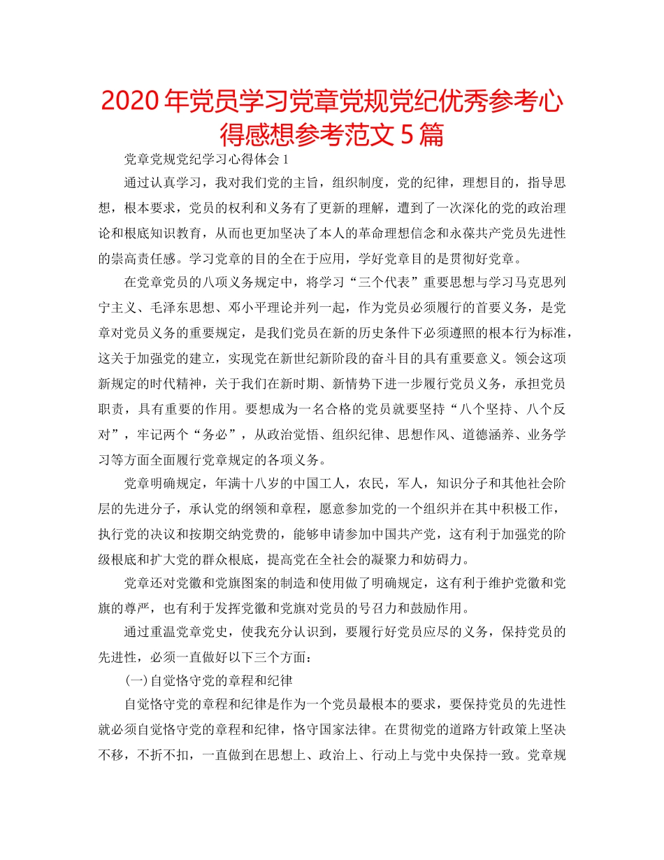 2024年党员学习党章党规党纪优秀参考心得感想参考范文5篇 _第1页