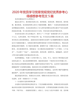 2024年党员学习党章党规党纪优秀参考心得感想参考范文5篇 