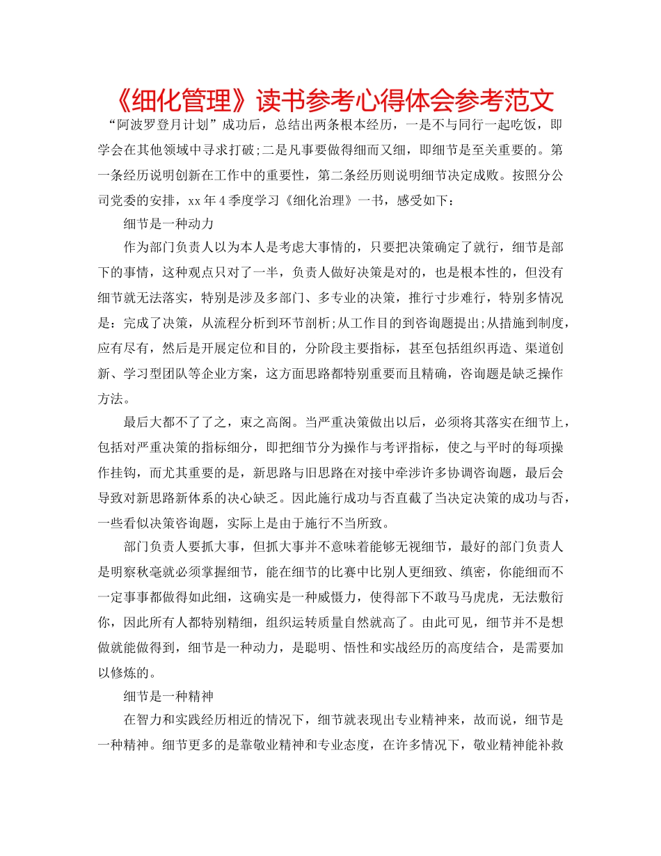 《细化管理》读书参考心得体会参考范文 _第1页