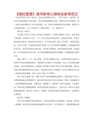 《细化管理》读书参考心得体会参考范文 