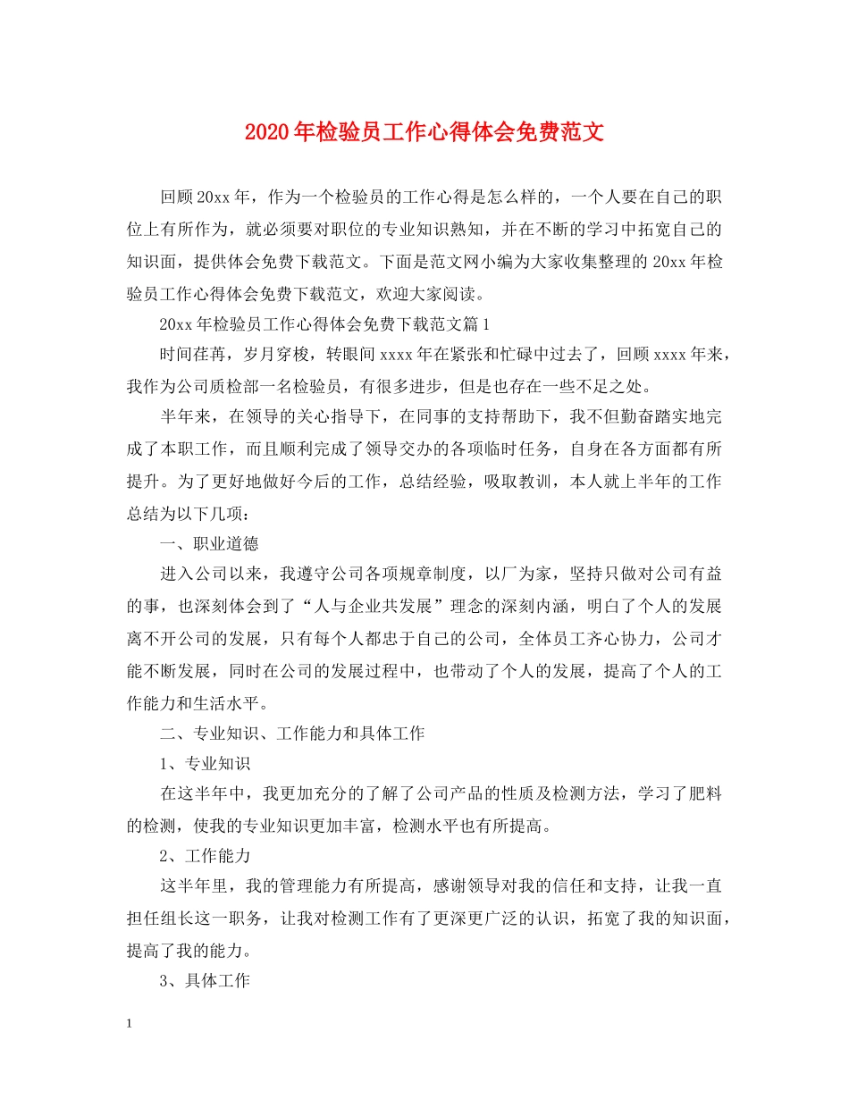 2024年检验员工作心得体会免费范文 _第1页