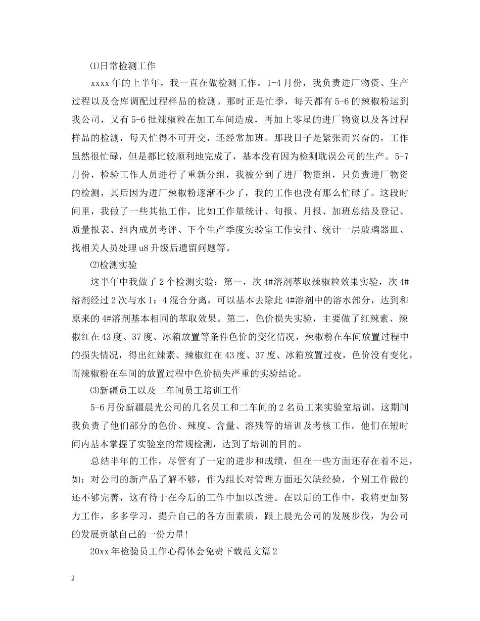 2024年检验员工作心得体会免费范文 _第2页