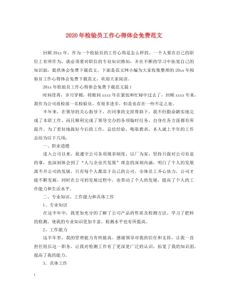 2024年检验员工作心得体会免费范文 