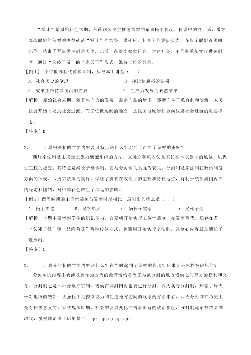 高中历史《夏、商、西周的政治制度》学案10 新人教版必修1_第2页