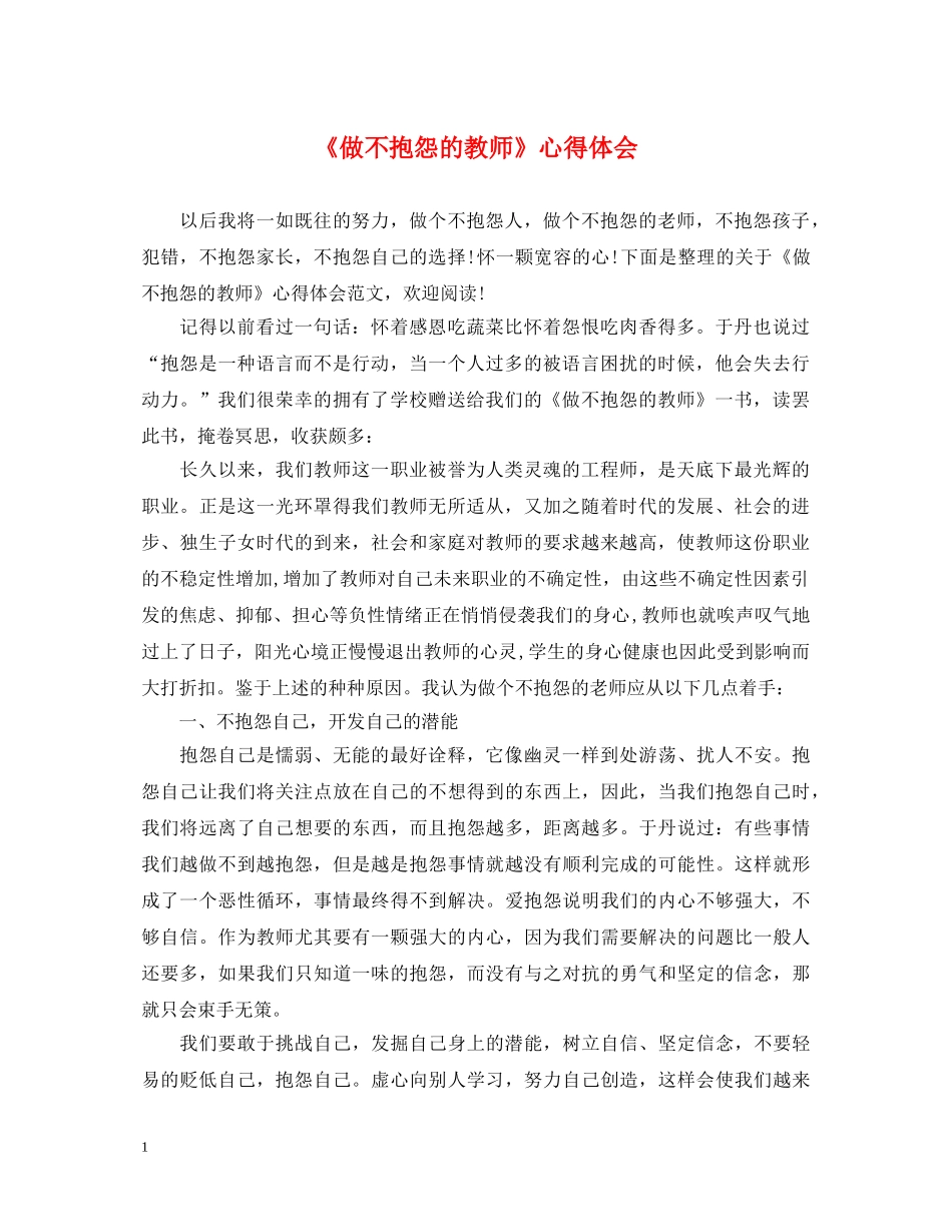 《做不抱怨的教师》心得体会 _第1页