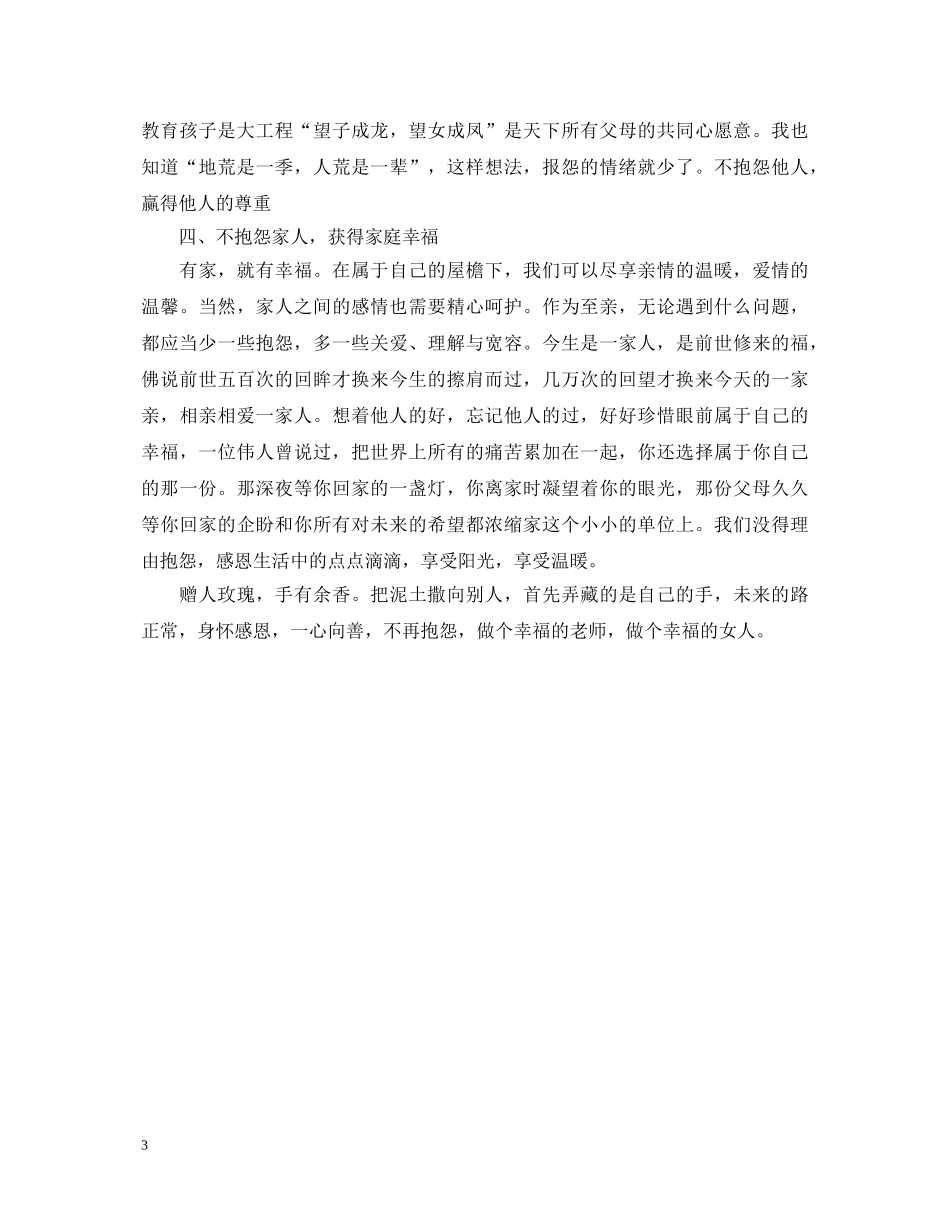 《做不抱怨的教师》心得体会 _第3页