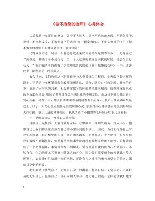 《做不抱怨的教师》心得体会 