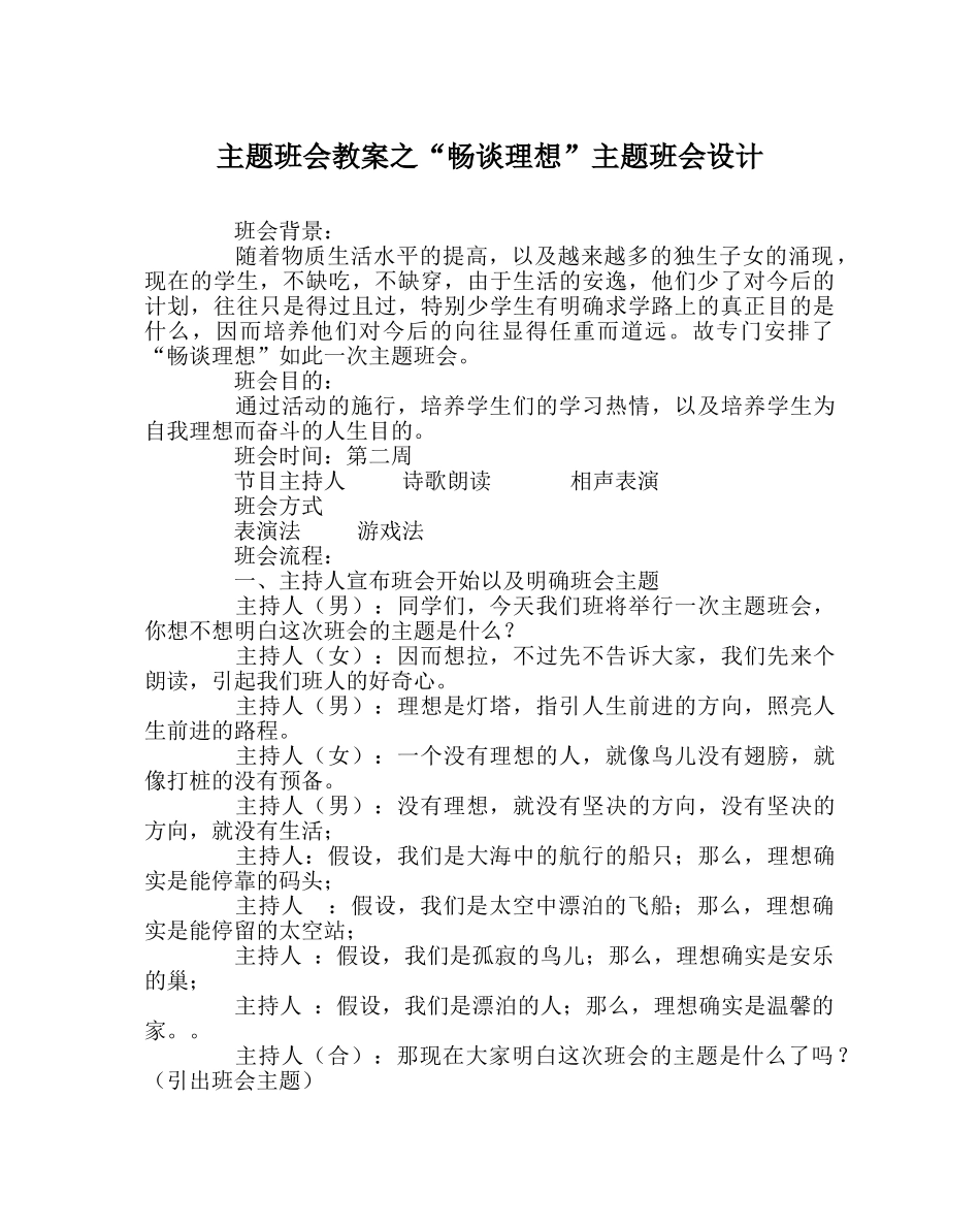 “畅谈理想”主题班会设计 _第1页