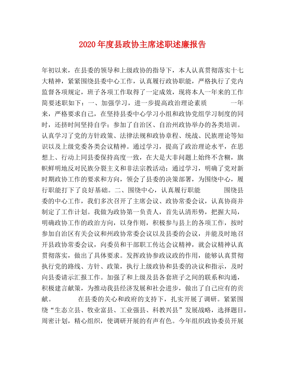 2024年度县政协主席述职述廉报告 _第1页