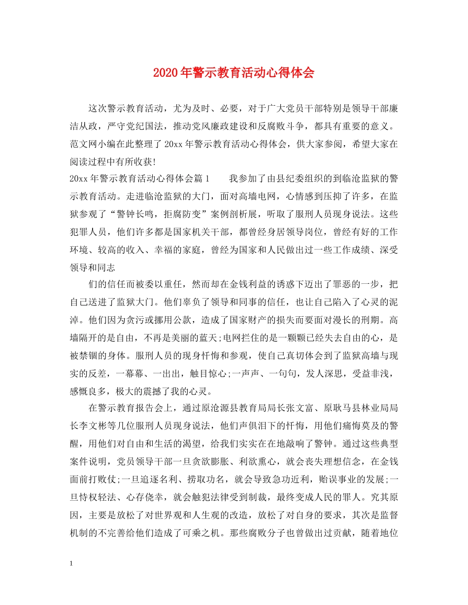 2024年警示教育活动心得体会 _第1页