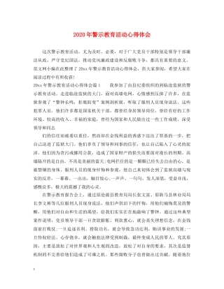 2024年警示教育活动心得体会 