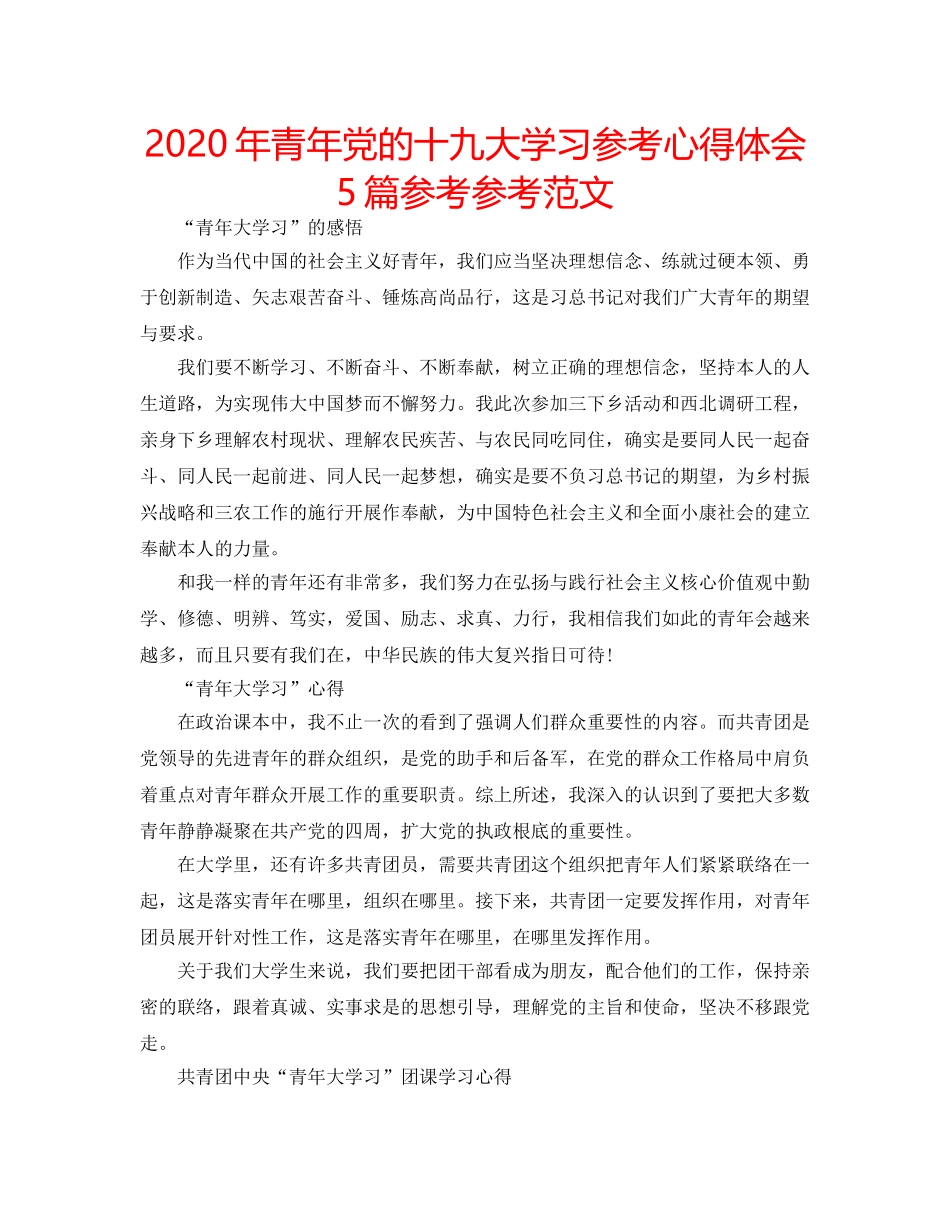 2024年青年党的十九大学习参考心得体会5篇参考参考范文 _第1页