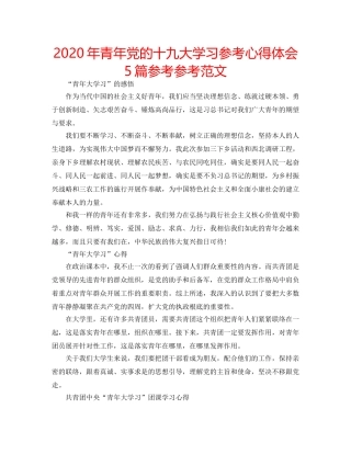 2024年青年党的十九大学习参考心得体会5篇参考参考范文 