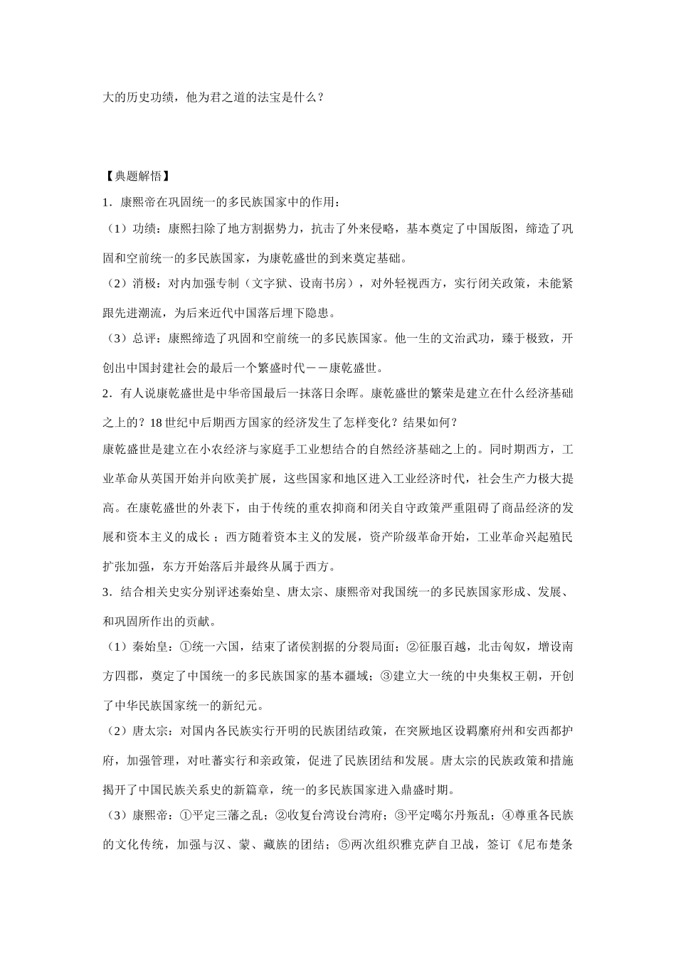 高中历史 第二单元 中国古代政治家 第6节《康熙皇帝与多民族国家的巩固》参考学案 岳麓版选修4_第2页