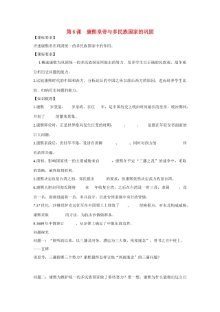 高中历史 第二单元 中国古代政治家 第6节《康熙皇帝与多民族国家的巩固》参考学案 岳麓版选修4