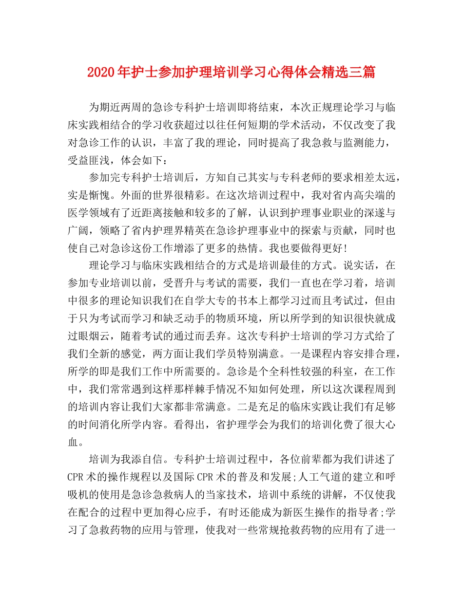 2024年护士参加护理培训学习心得体会精选三篇 _第1页