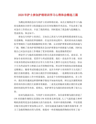 2024年护士参加护理培训学习心得体会精选三篇 
