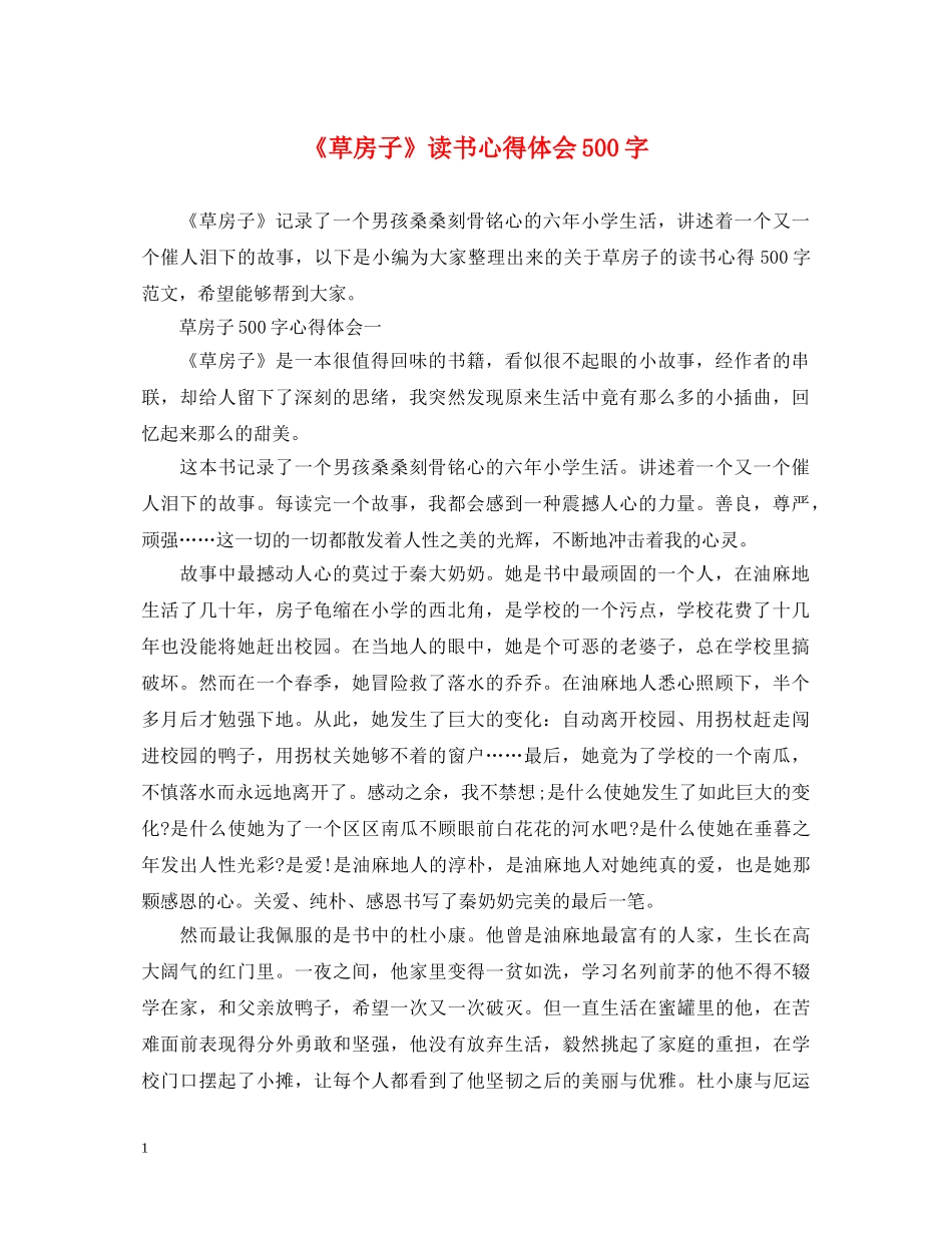 《草房子》读书心得体会500字 _第1页