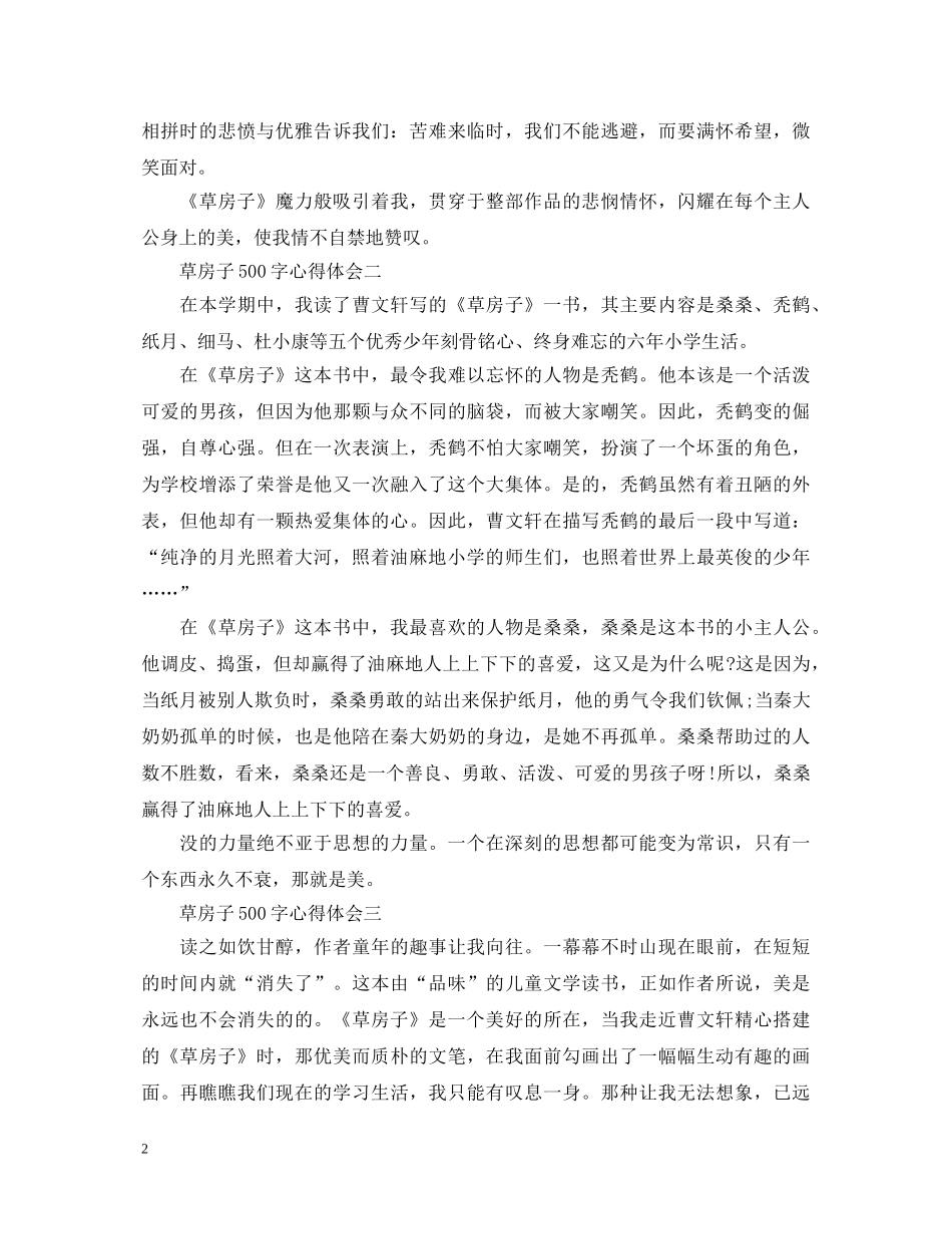 《草房子》读书心得体会500字 _第2页