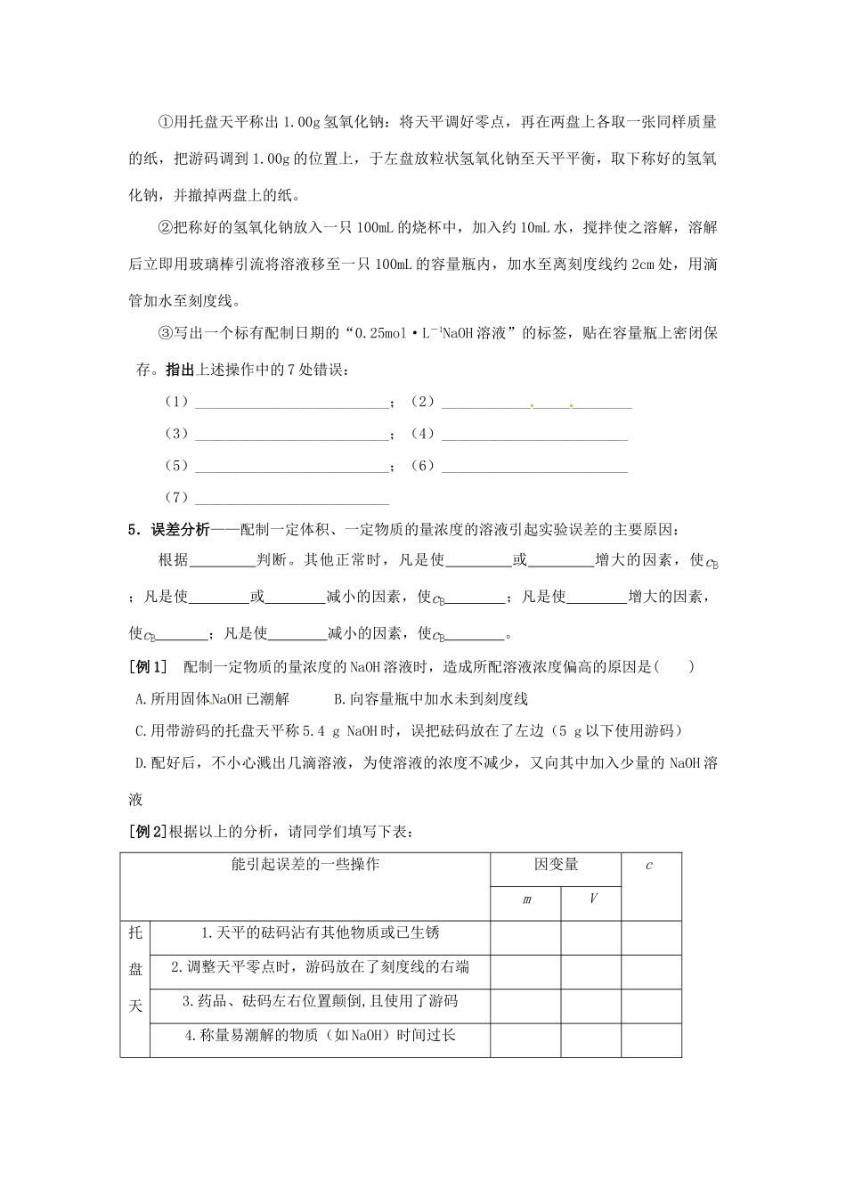 湖北省武汉市蔡甸区第二中学高中化学《1.2《化学计量在实验中的应用》第四课时 一定物质的量浓度溶液的配制》导学案 新人教版必修1_第3页
