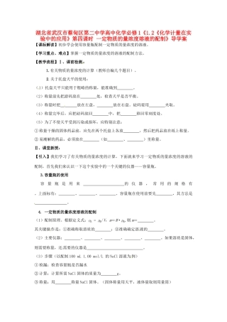 湖北省武汉市蔡甸区第二中学高中化学《1.2《化学计量在实验中的应用》第四课时 一定物质的量浓度溶液的配制》导学案 新人教版必修1