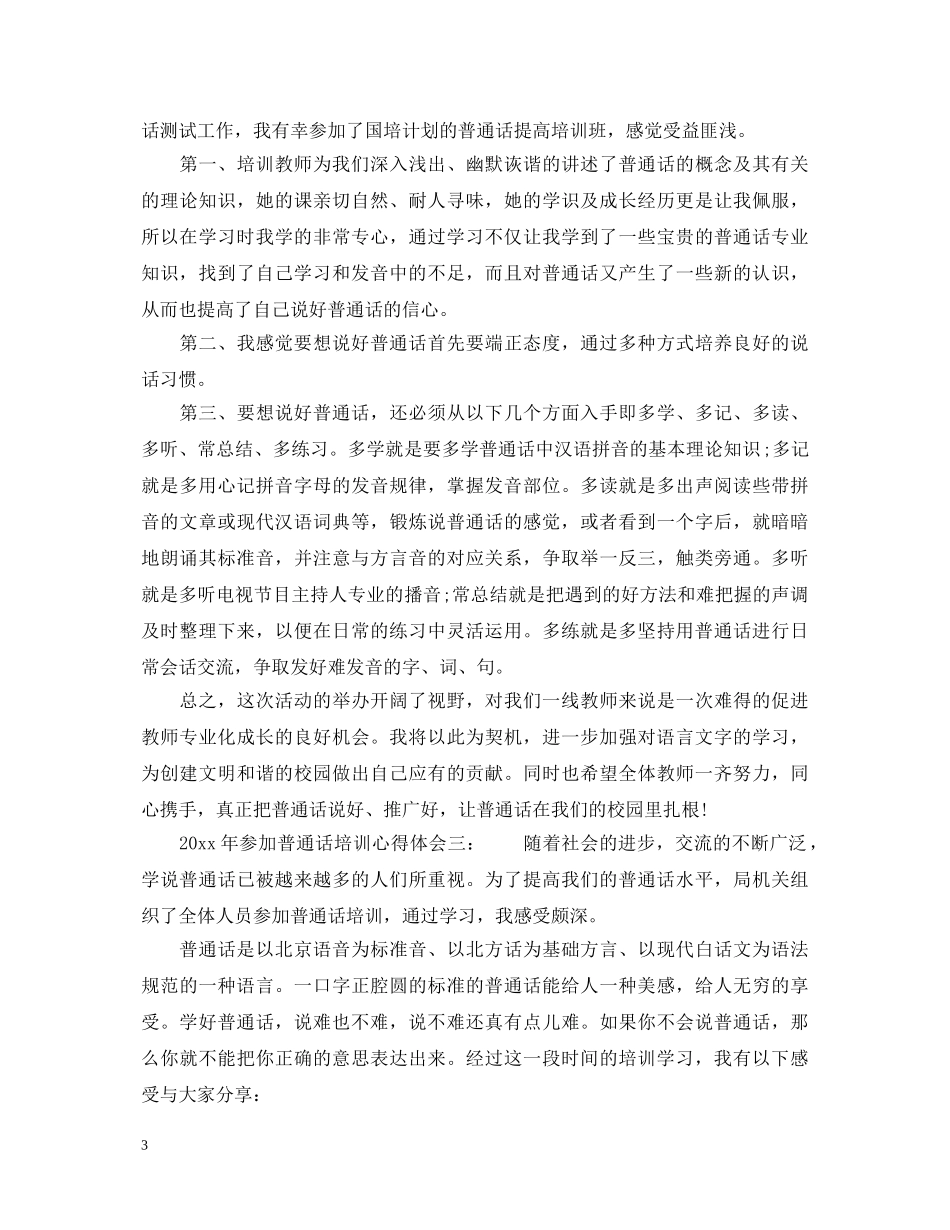 2024年参加普通话培训心得体会3篇_学习普通话的体会 _第3页
