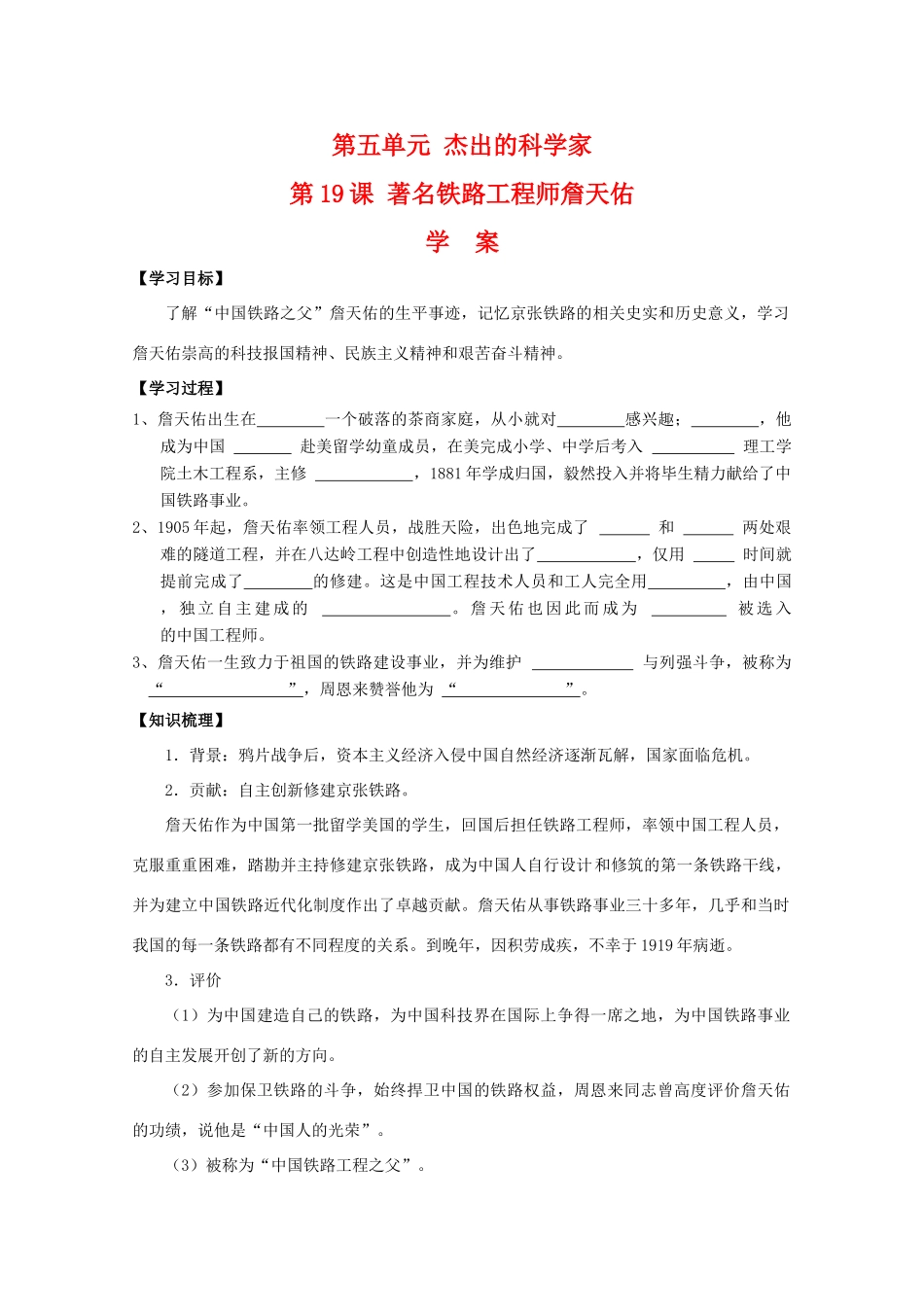 高中历史：5.19 著名铁路工程师詹天佑 学案（岳麓版08版选修4）_第1页