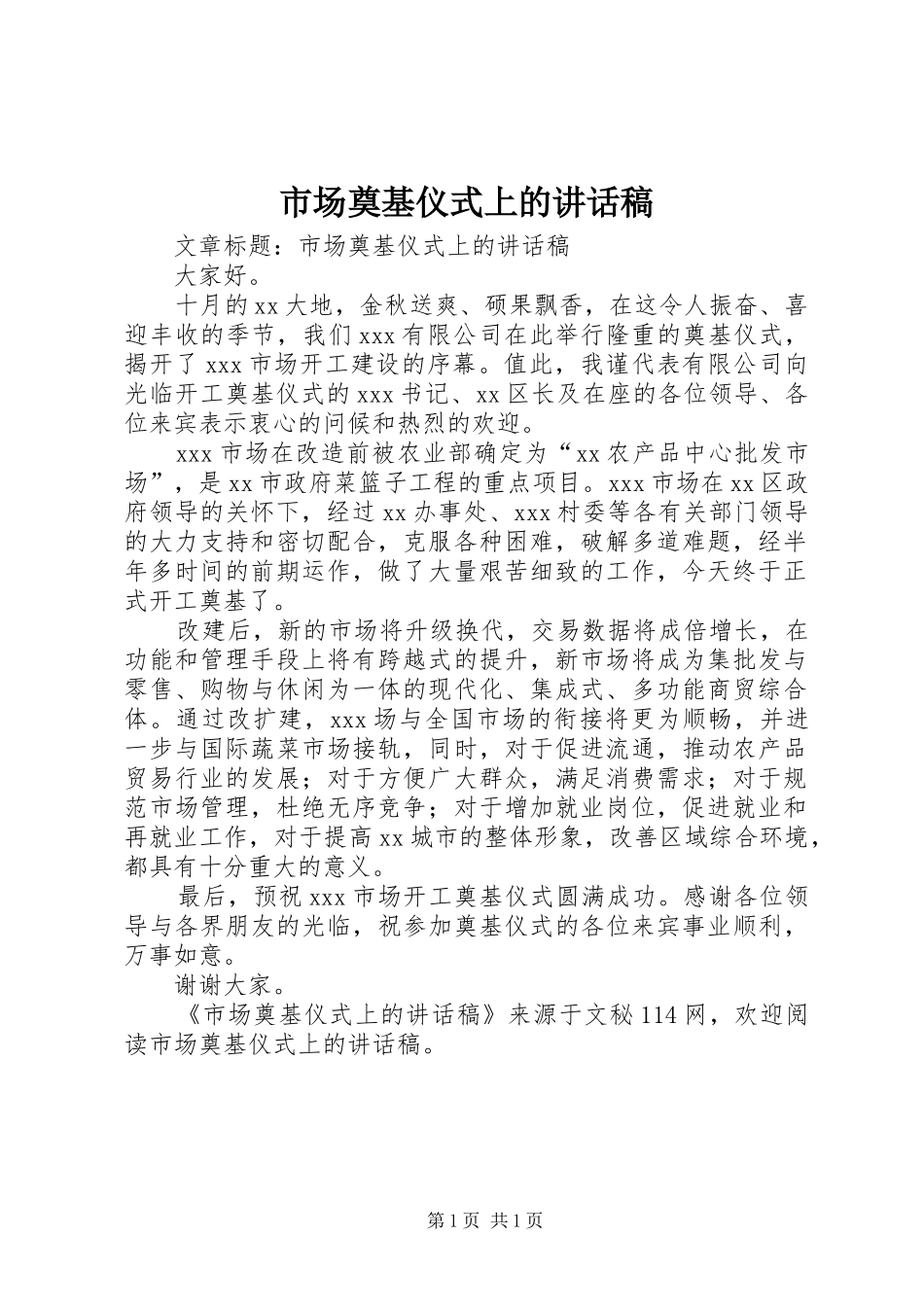 市场奠基仪式上讲话发言稿_第1页